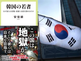 韓国ドラマは全て「ウソ」なのか ―― 韓国の悲惨な現実『韓国の若者』著者・安宿緑が語るヘル朝鮮の詳細