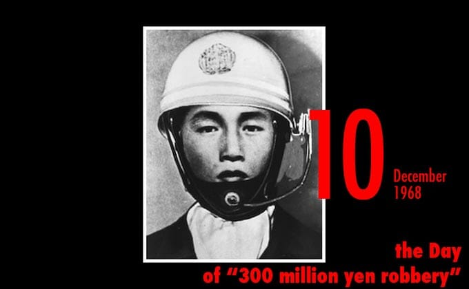 12月10日は日本犯罪史に残る未解決事件『三億円事件』が発生した日！の画像1