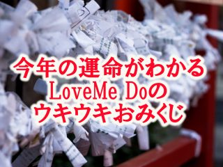 今年の運勢が一瞬でわかる「4択おみくじ」緊急公開！Love Me Doが2021年の幸福度を占う！