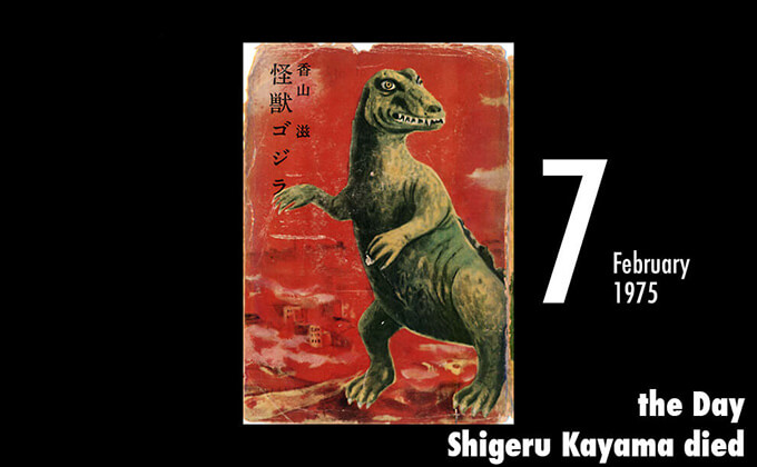 2月7日は『ゴジラ』の原作者・香山滋が死亡した日！ 原水爆のメタファーとしてのゴジラの画像1