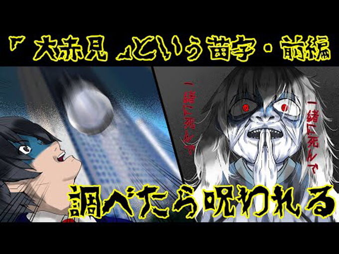 閲覧注意 実話怪談 絶対に検索してはいけない苗字 大赤見 のエピソードが怖すぎる 死者 事故 呪い