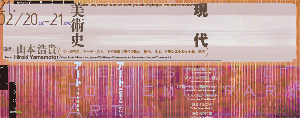 『現代美術史』の著者・山本浩貴氏が現代美術の最前線を2日間で完全解説!! 前代未聞の講義イベント開催！の画像1
