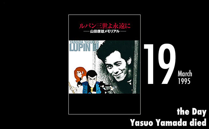 3月19日は初代ルパンの声優・山田康雄が亡くなった日！ 「俺が死んだら新しいルパンを作らないでほしい」の画像1