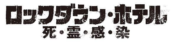 釈由美子が「河童・未成仏霊・精霊こだま・UFO&宇宙人」壮絶オカルト体験を激白!! 圧倒的霊能力に驚愕『ロックダウン・ホテル/死霊感染』公開記念インタビュー!の画像13