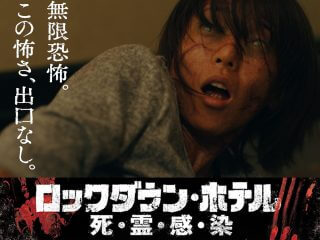 釈由美子がうめき・叫び・血走る様子が海外で大絶賛!! トカナ配給映画『ロックダウン・ホテル／死霊感染』最恐予告編解禁!!