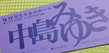 【実録】コンサート会場に白衣の霊、突然の発火、事故の知らせ…!! 中島みゆきの周囲で起こる超ヤバい心霊現象を現場カメラマンが激白の画像2