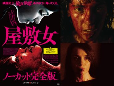映画史上最も残虐 な超問題作が完全復活 屋敷女ノーカット完全版