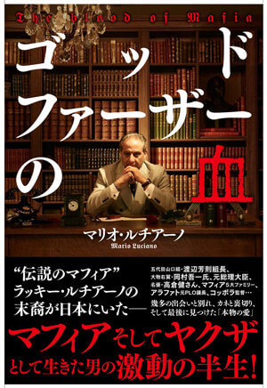 ゴッドファーザーの末裔で元山口組系組員のマリオ・ルチアーノが激白「サイゼリヤは場合によっては高級イタリア料理屋よりいい」の画像1