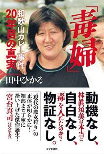 和歌山カレー事件林真須美死刑囚の長女が無理心中!自宅には「黒い血を吐いた」娘の遺体も…修羅すぎる事件の真相と動機の画像2