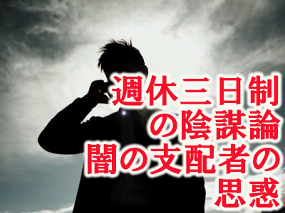 週休3日制 の裏にある支配者の陰謀とは 働きやすさ の追求はウソ 知りたくなかった本当の目的