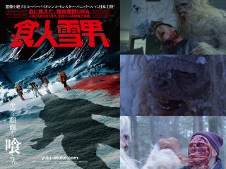 【9/17(金) 全国公開】映画『食人雪男』本邦初・監督インタビュー！ 自身の最恐オカルト体験まで激白!!
