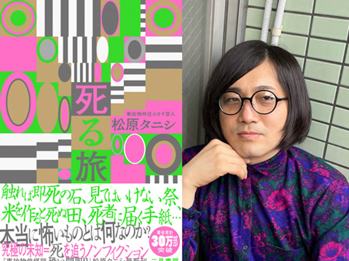同時に5軒の事故物件を借り 5年で死ぬ男 松原タニシ 本物の怪談を求めて恐怖体験 村田らむが新刊 死る旅 インタビュー
