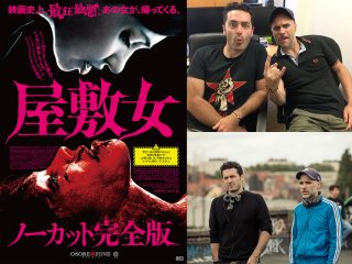 【7月30日 全国公開】史上最狂にグロい映画『屋敷女ノーカット完全版』誕生秘話を監督が暴露！ モーリー＆バスティロ・インタビュー!!