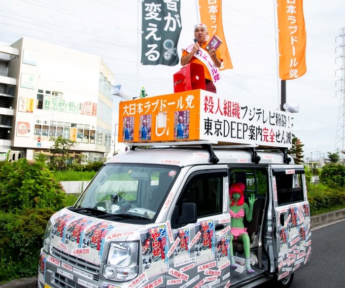 「大日本ラブドール党」総裁・兵頭よしたかが八潮市議会選挙に出馬決定！「東京DEEP案内」とフジテレビをブッ潰す…インタビューの画像1