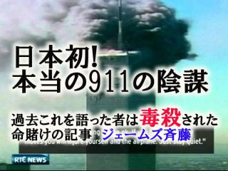 日本メディア初「9.11本当の陰謀と真実」公開！この情報を発言した人間は”毒殺”…ジェームズ斉藤【タリバン・アフガン】