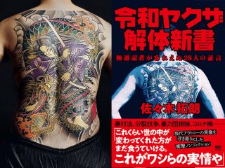 「ヤクザはどこまでいうても、最後は暴力」『令和ヤクザ解体新書』著者が迫る！ 思わずゾクッとする現代ヤクザのリアルな声