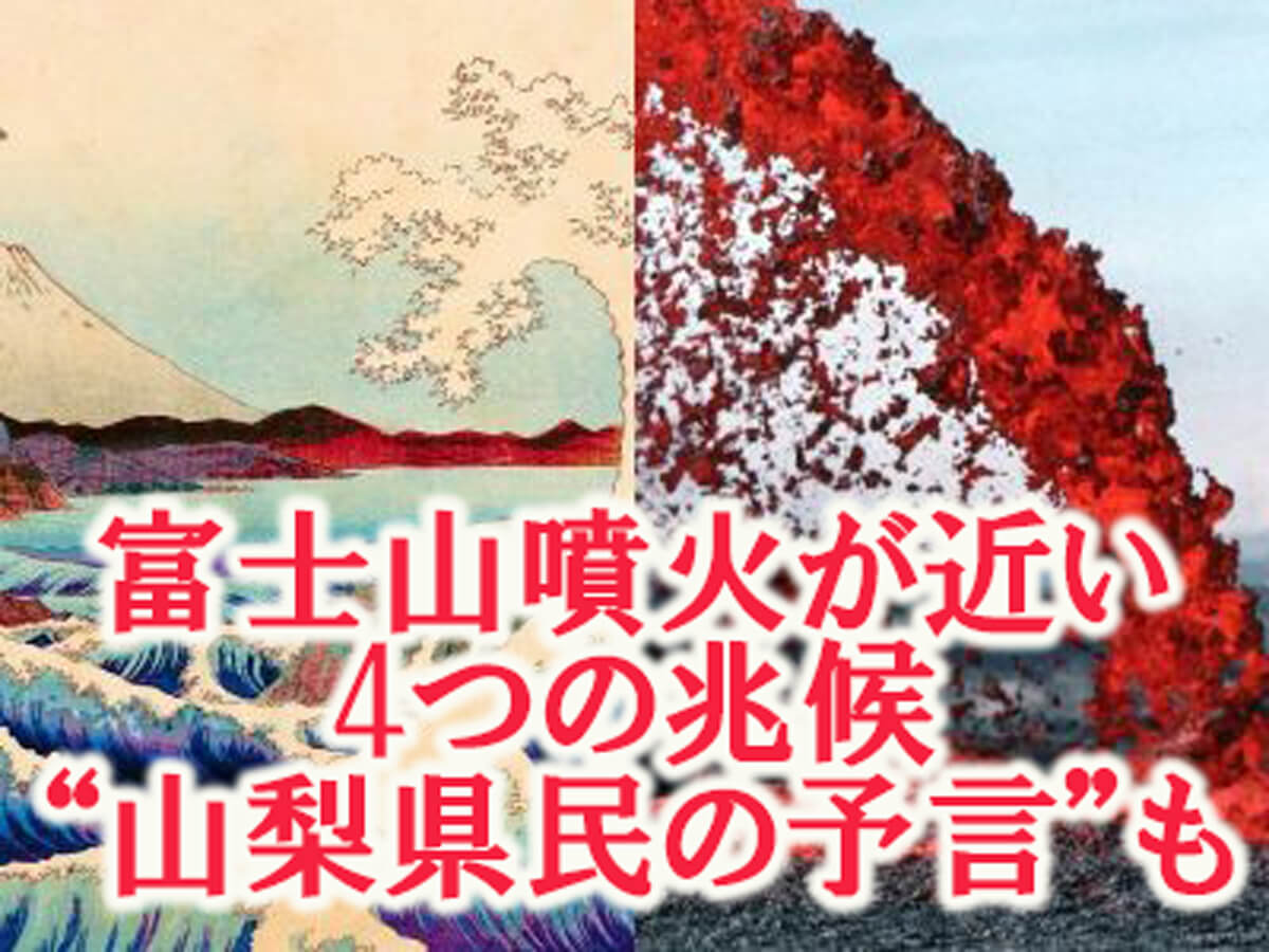 噴火 近い 山梨県民の予言的中か 富士山噴火が秒読み状態である4つの兆候 日月神事の予言にも注目