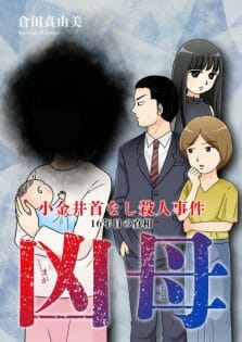 首がないとか、猟奇殺人に興味!? 倉田真由美のホラーミステリー漫画『凶母』 制作インタビューの画像2