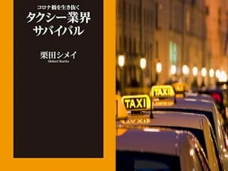 3万円すら稼げない…誰も知らない悲惨なタクシー業界　栗田シメイが語る！
