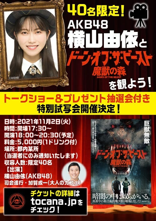 【告知】11月2日(火)、AKB48・横山由依と一緒にトカナ映画『ドーン・オブ・ザ・ビースト／魔獣の森』を鑑賞する特別な試写会開催!!の画像1