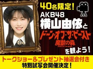 【緊急生配信!!】AKB48・横山由依がトカナ新作映画を語る！ 『ドーン・オブ・ザ・ビースト／魔獣の森』特別イベント