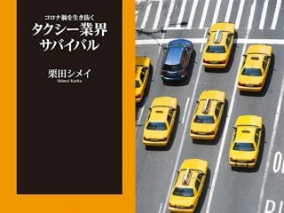 日本からタクシー運転手が消える？ タクシー業界の不安な現状を栗田シメイが解説