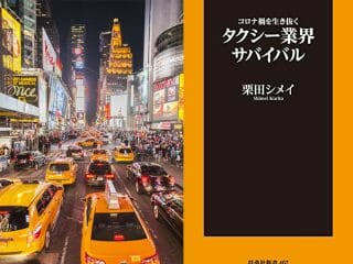 コロナ収束後、タクシー会社は次々と「倒産」する…栗田シメイが激変するタクシー業界を予測！