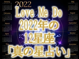 【超的中】2022年「真の星占い」が当たりまくる！ “本当のことだけを話す”Love Me Doが12星座の運勢を特別公開！