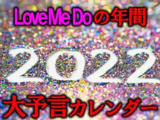 2022年の「年間・予言カレンダー」をLove Me Doが緊急公開!!  超巨大地震、新種ウイルス、事件… 月別“危険度”も！