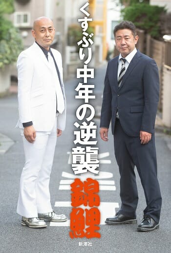 【M-1決勝】「ボケてない。生きてるだけ」錦鯉の漫才が今ウケる理由とは(インタビュー)の画像2