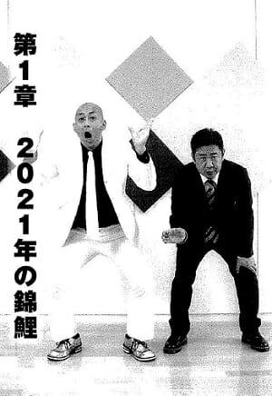 【M-1決勝進出】錦鯉・長谷川雅紀のオカルト体験が壮絶すぎる! 不吉な予言も(インタビュー)の画像3