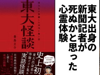 東大出身の「オカルト新聞記者」が死にそうになった心霊体験（旧善波トンネル）