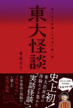 【4/6】東大生のヤバい話&心霊話を語りまくるイベント開催! 能町みね子×豊島圭介×角由紀子の画像2