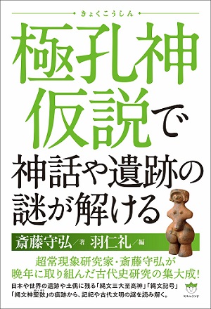古代史を根底から覆す「極孔神仮説」とは? 全世界の歴史が一つに… 皇室の真の先祖まで判明!の画像1