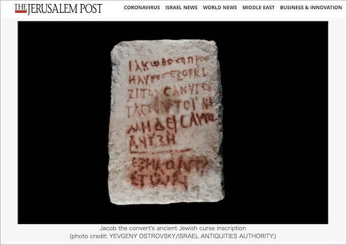 イスラエルで1800年前の「呪いの碑文」が出土！ 赤字で刻まれた恐ろしすぎる文言の画像1