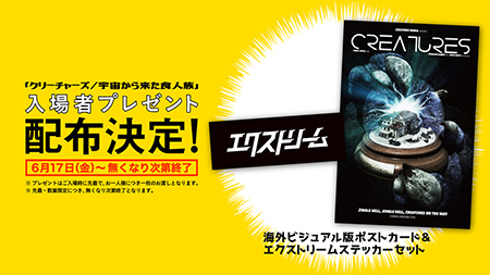 本日公開 キモカワsfホラー映画 クリーチャーズ 宇宙から来た食人族 舞台挨拶 来場者プレゼント決定