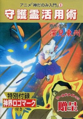 深見東州が暴れまくる怒濤のアニメ『神だのみ入門』に唖然!(カルト映画レビュー)の画像3
