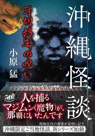 沖縄に伝わる「耳切坊主の呪い」とは? 怪談作家・小原猛インタビュー(前編)の画像1