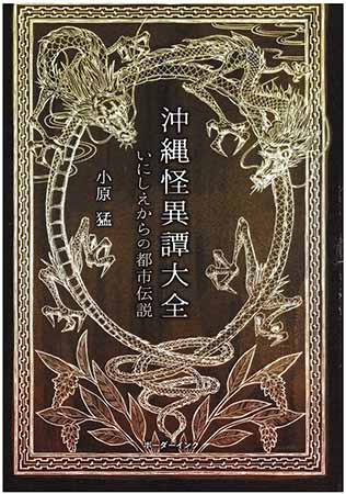古の呪いが現代まで続く沖縄のリアリティ 怪談作家・小原猛インタビュー(後編)の画像1