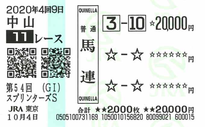 JRAスプリンターズS 「秘蔵の激アツ騎手情報」で馬連3点大勝負! 246万円に続く分厚い札束が!?の画像3