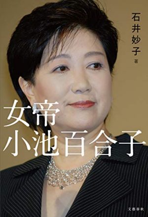 小池百合子が中国利権屋になった理由とは? 中国産太陽光パネルで都民税増税&地価暴落の恐れ=ジェームズ斉藤の画像1