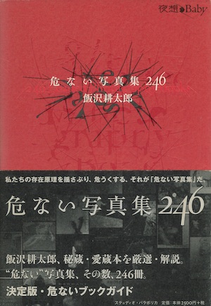 アートの題材となった死体写真…アラーキーからマニアしか知らない写真家まで! 驚異の陳列室「書肆ゲンシシャ」が所蔵する奇妙な本の画像11