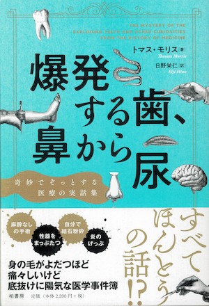 夜泣きにアヘン、溺れた者には「タバコ浣腸」……今では考えられない昔の医療! 驚異の陳列室「書肆ゲンシシャ」が所蔵する奇妙な本の画像3