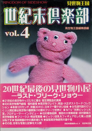 「見世物・フリークス」の入門書からポストカードまで! 驚異の陳列室「書肆ゲンシシャ」が所蔵する奇妙な本の画像7