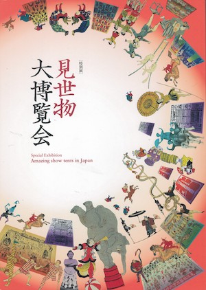 「見世物・フリークス」の入門書からポストカードまで! 驚異の陳列室「書肆ゲンシシャ」が所蔵する奇妙な本の画像9