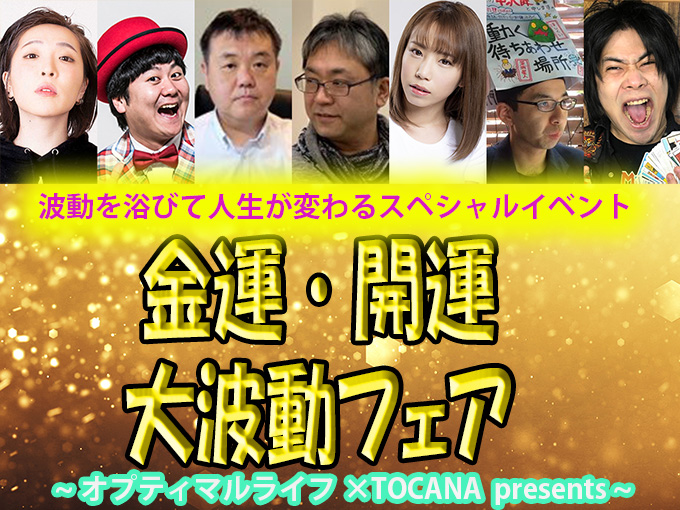 【金曜日】金運アップTOCANAイベント「波動フェア」開催間近！ 日本最高の波動祭りに参加しよう！の画像1