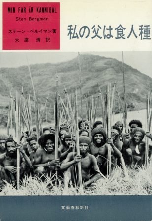 食人を扱った奇書の数々… 人食い人種の王様になった日本兵とは一体!? 驚異の陳列室「書肆ゲンシシャ」が所蔵する奇妙な本の画像3
