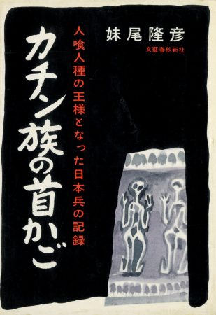 食人を扱った奇書の数々… 人食い人種の王様になった日本兵とは一体!? 驚異の陳列室「書肆ゲンシシャ」が所蔵する奇妙な本の画像4