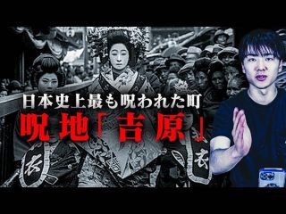 YouTuberウマヅラビデオが「呪地・吉原」にまつわる都市伝説を紹介！ 日本史上最も呪われている理由とは？