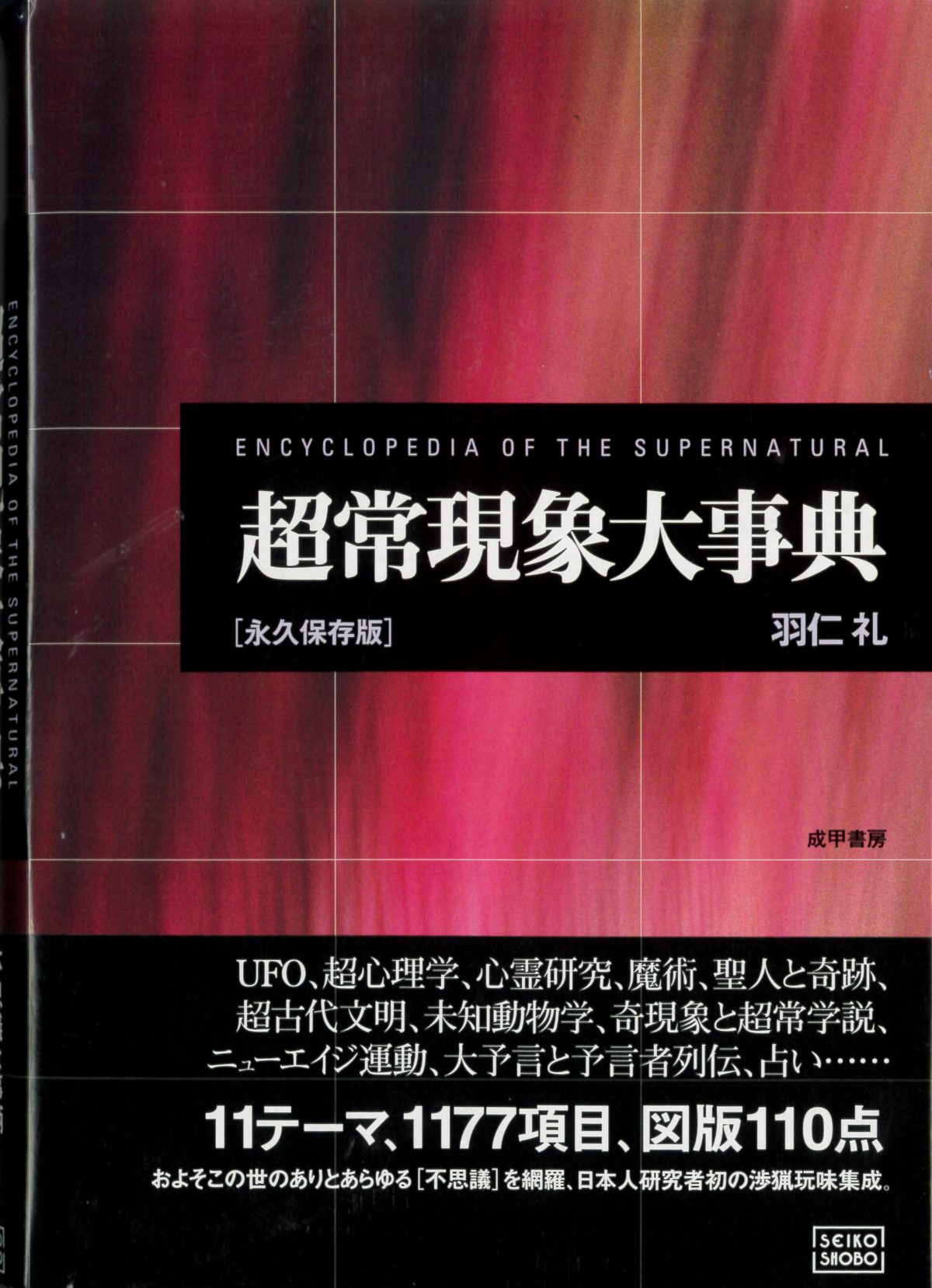 UFO、UMA、心霊写真を網羅したオカルト事典の数々! 驚異の陳列室「書肆ゲンシシャ」が所蔵する奇妙な本の画像3